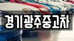 경기광주중고차