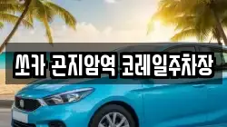 쏘카 곤지암역 코레일주차장