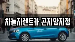 차놀자렌트카 곤지암지점