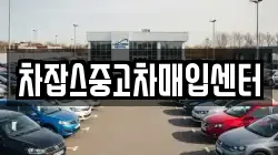 차잡스중고차매입센터