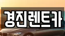 경진렌트카