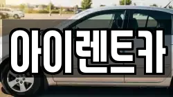 아이렌트카