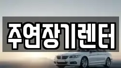 주연장기렌터