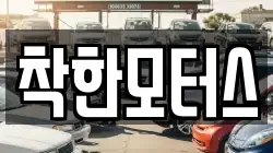착한모터스