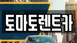 토마토렌트카