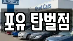포유 탄벌점