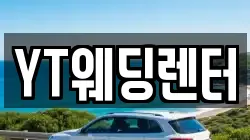 YT웨딩렌터