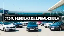 수입차렌트카슈퍼카렌트카수입차사고대차월렌트카장기렌트카