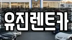 유진렌트카