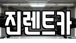 진렌트카