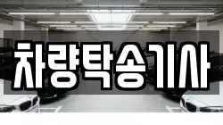 차량탁송기사