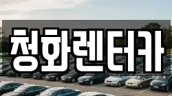 청화렌터카