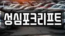 성심포크리프트