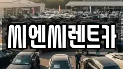 씨엔씨렌트카
