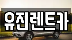 유진렌트카