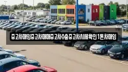 중고차매입중고차매매중고차수출중고차시세확인1톤차매입