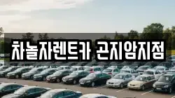 경기 광주시 도척면 렌트카,단기렌트카,장기렌트카,중고차,중고차매매,중고차매입