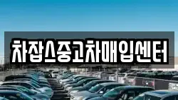 차잡스중고차매입센터