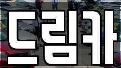 드림카