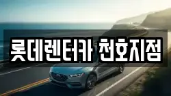 롯데렌터카 천호지점