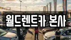 월드렌트카 본사