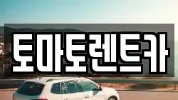 경기 광주시 매산동 렌트카,단기렌트카,장기렌트카,중고차,중고차매매,중고차매입