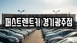 퍼스트렌트카 경기광주점