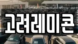 고려레미콘