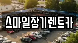 스마일장기렌트카