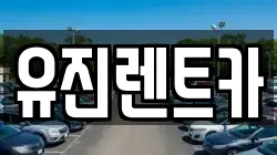 유진렌트카