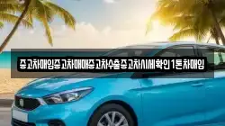 중고차매입중고차매매중고차수출중고차시세확인1톤차매입