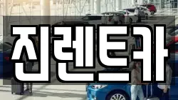 경기 광주시 목동 렌트카,단기렌트카,장기렌트카,중고차,중고차매매,중고차매입