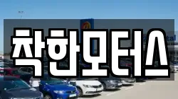 착한모터스
