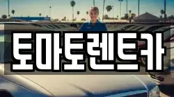 토마토렌트카