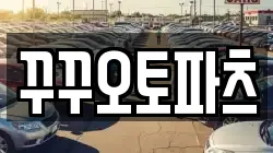 꾸꾸오토파츠
