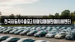 전국자동차수출중고차매입매매판매시세센터