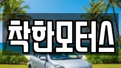 착한모터스