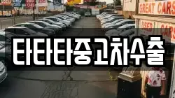 타타타중고차수출