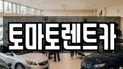 토마토렌트카