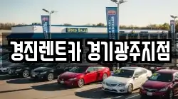경진렌트카 경기광주지점