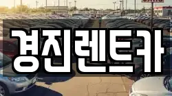 경진렌트카
