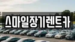 스마일장기렌트카
