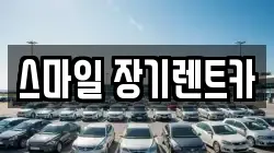 스마일 장기렌트카
