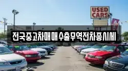 전국중고차매매수출무역전차종시세