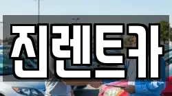 경기 광주시 삼동 렌트카,단기렌트카,장기렌트카,중고차,중고차매매,중고차매입
