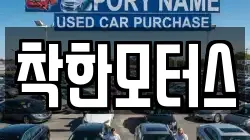 착한모터스