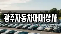 광주자동차매매상사