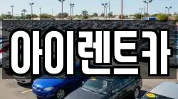경기 광주시 송정동 렌트카,단기렌트카,장기렌트카,중고차,중고차매매,중고차매입