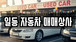 일등 자동차 매매상사