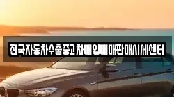 전국자동차수출중고차매입매매판매시세센터